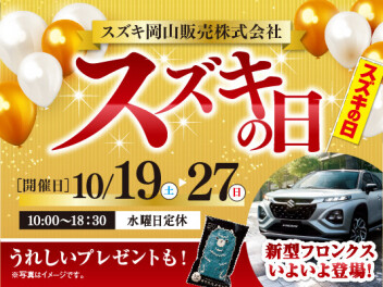 スズキの日ラストスパート！